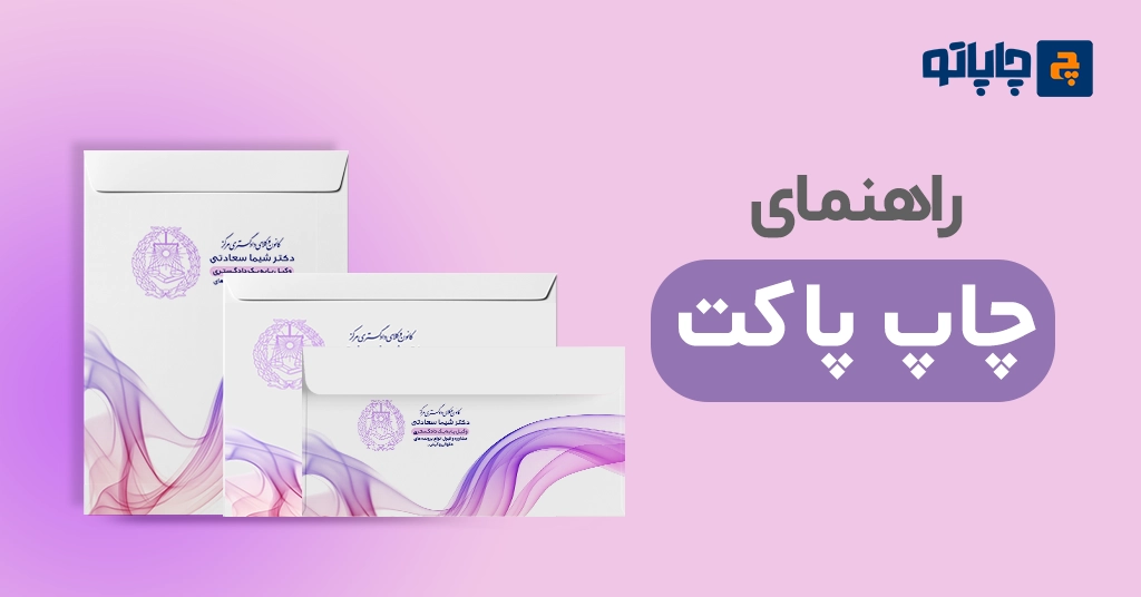 راهنما چاپ پاکت